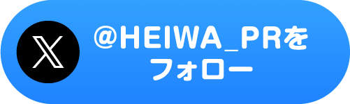 @HEIWA_PRをフォロー