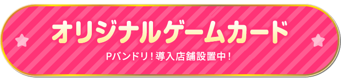 オリジナルゲームカード Pバンドリ導入店舗設置中！