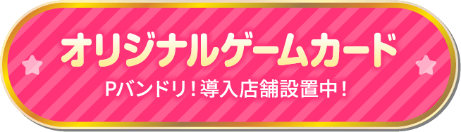 オリジナルゲームカード Pバンドリ導入店舗設置中！