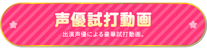 声優試打動画 出演声優による豪華試打動画。