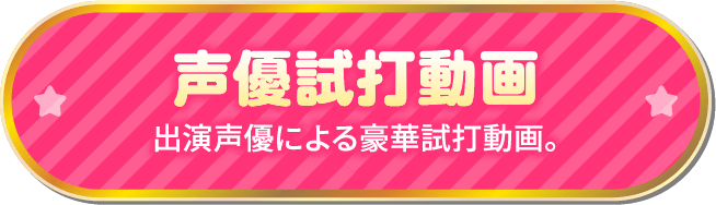 声優試打動画 出演声優による豪華試打動画。