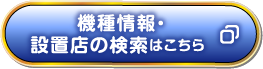 機種情報・設置店の検索はこちら