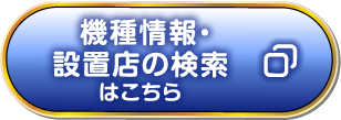 機種情報・設置店の検索はこちら