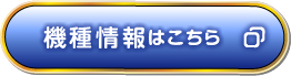 機種情報はこちら