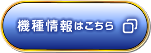 機種情報はこちら