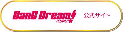 BanG Dream! 公式サイト